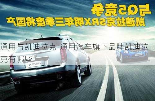 通用與凱迪拉克-通用汽車旗下品牌凱迪拉克有哪些