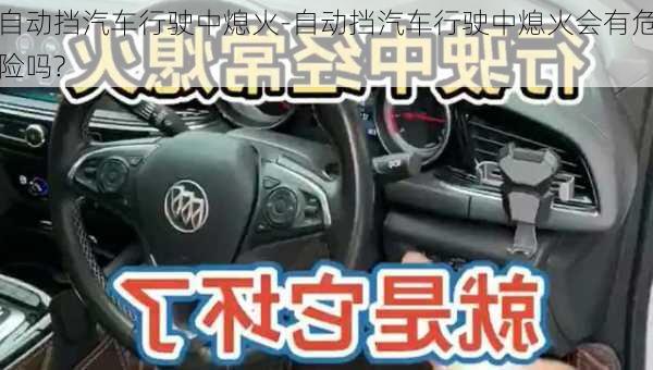 自動擋汽車行駛中熄火-自動擋汽車行駛中熄火會有危險嗎?