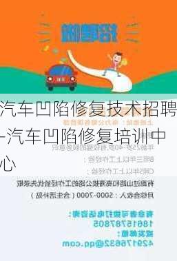 汽車凹陷修復(fù)技術(shù)招聘-汽車凹陷修復(fù)培訓(xùn)中心