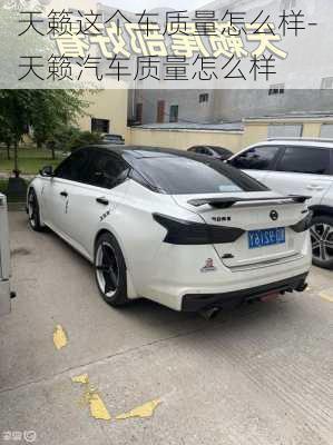 天籟這個車質量怎么樣-天籟汽車質量怎么樣