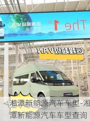 湘潭新能源汽車車型-湘潭新能源汽車車型查詢