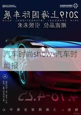 汽車時尚show-汽車時尚報