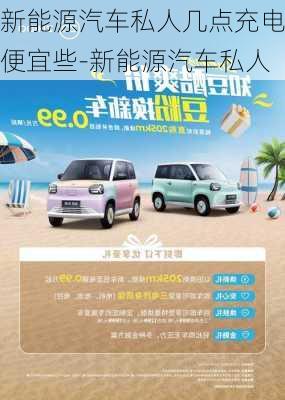 新能源汽車私人幾點(diǎn)充電便宜些-新能源汽車私人