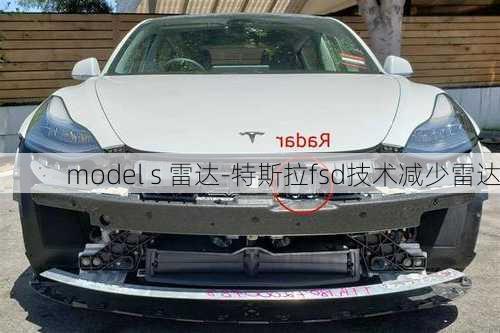 model s 雷達(dá)-特斯拉fsd技術(shù)減少雷達(dá)