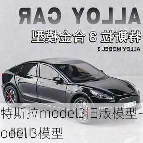 特斯拉model3舊版模型-model 3模型