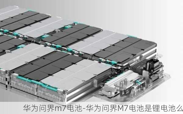 華為問界m7電池-華為問界M7電池是鋰電池么