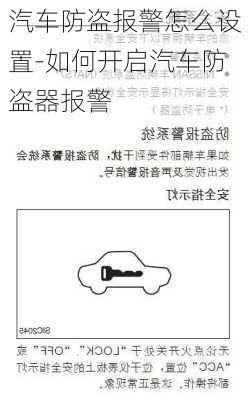 汽車(chē)防盜報(bào)警怎么設(shè)置-如何開(kāi)啟汽車(chē)防盜器報(bào)警