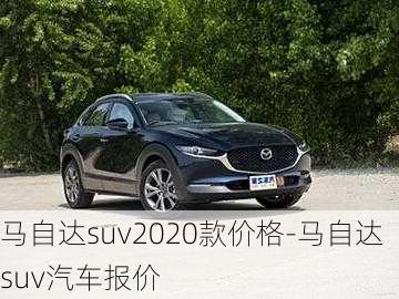 馬自達suv2020款價格-馬自達suv汽車報價