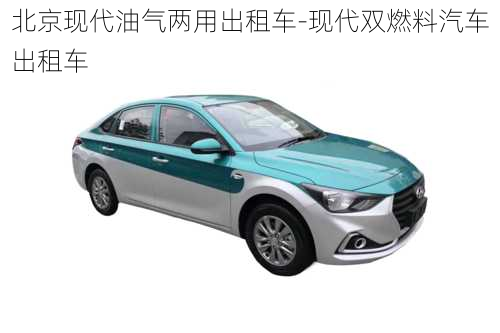 北京現(xiàn)代油氣兩用出租車-現(xiàn)代雙燃料汽車出租車