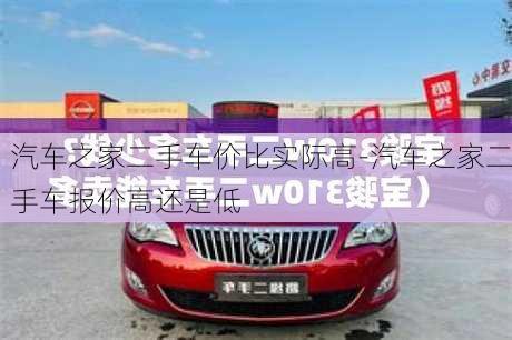 汽車之家二手車價(jià)比實(shí)際高-汽車之家二手車報(bào)價(jià)高還是低