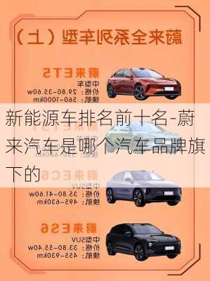 新能源車排名前十名-蔚來汽車是哪個(gè)汽車品牌旗下的