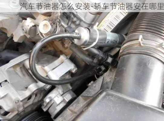 汽車節(jié)油器怎么安裝-轎車節(jié)油器安在哪里