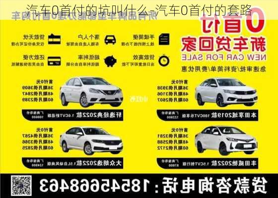 汽車0首付的坑叫什么-汽車0首付的套路