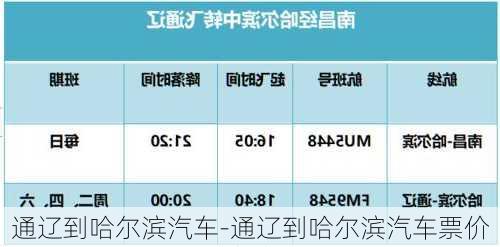 通遼到哈爾濱汽車-通遼到哈爾濱汽車票價