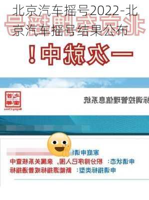 北京汽車搖號2022-北京汽車搖號結(jié)果公布