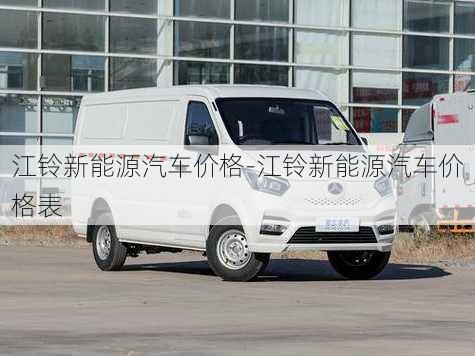 江鈴新能源汽車價格-江鈴新能源汽車價格表