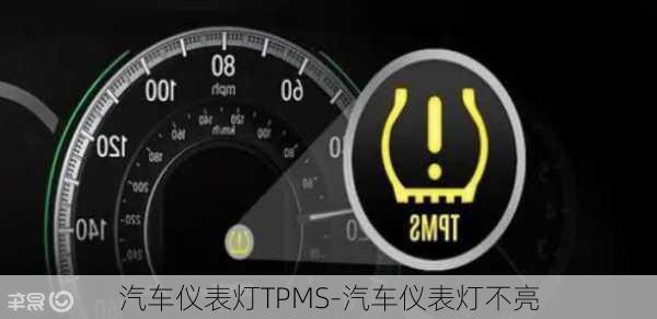 汽車儀表燈TPMS-汽車儀表燈不亮