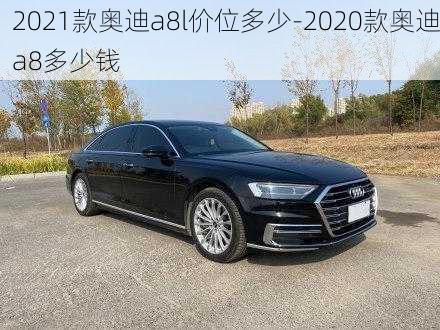 2021款奧迪a8l價位多少-2020款奧迪a8多少錢