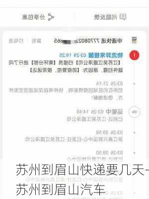 蘇州到眉山快遞要幾天-蘇州到眉山汽車