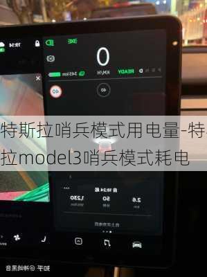 特斯拉哨兵模式用電量-特斯拉model3哨兵模式耗電