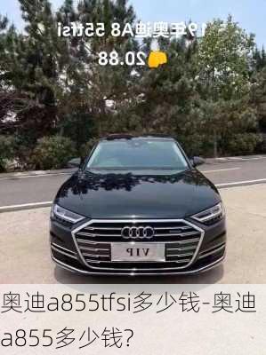 奧迪a855tfsi多少錢-奧迪a855多少錢?