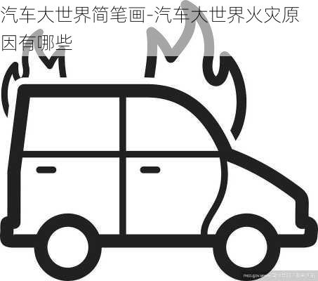 汽車大世界簡筆畫-汽車大世界火災原因有哪些