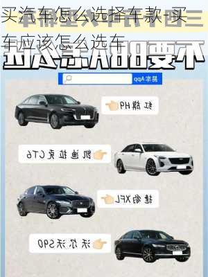 買(mǎi)汽車(chē)怎么選擇車(chē)款-買(mǎi)車(chē)應(yīng)該怎么選車(chē)