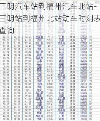 三明汽車站到福州汽車北站-三明站到福州北站動(dòng)車時(shí)刻表查詢