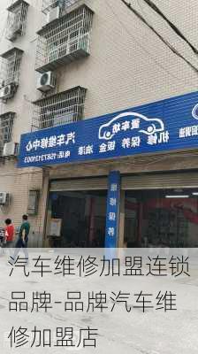 汽車維修加盟連鎖品牌-品牌汽車維修加盟店