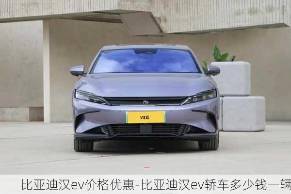 比亞迪漢ev價(jià)格優(yōu)惠-比亞迪漢ev轎車多少錢一輛