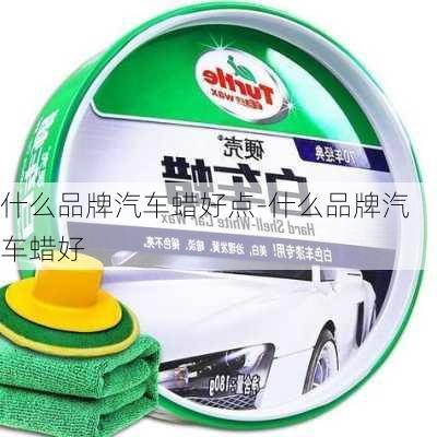 什么品牌汽車蠟好點(diǎn)-什么品牌汽車蠟好