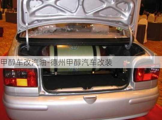 甲醇車改汽油-德州甲醇汽車改裝