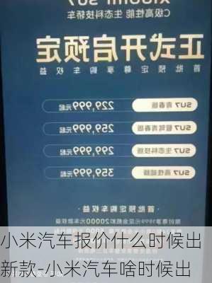 小米汽車報價什么時候出新款-小米汽車啥時候出