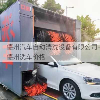 德州汽車自動清洗設(shè)備有限公司-德州洗車價格