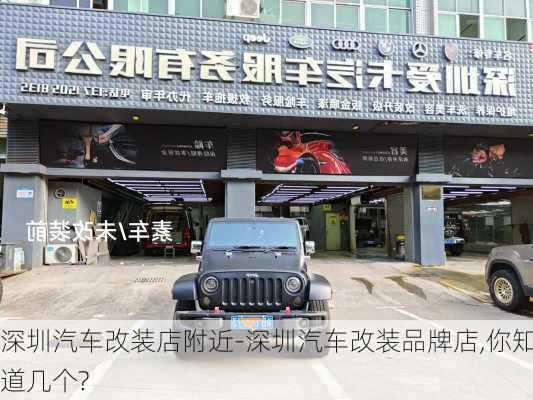 深圳汽車改裝店附近-深圳汽車改裝品牌店,你知道幾個(gè)?