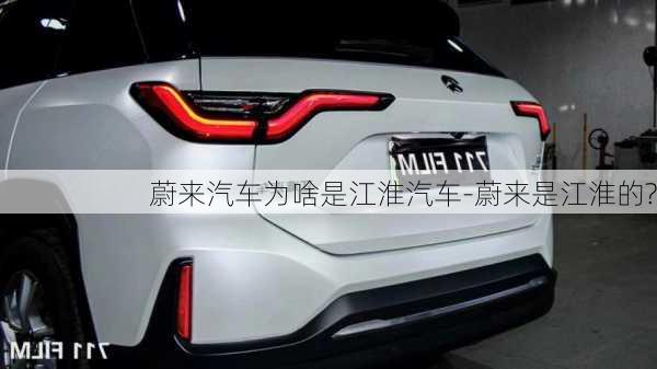 蔚來汽車為啥是江淮汽車-蔚來是江淮的?