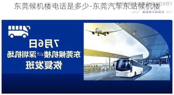 東莞候機樓電話是多少-東莞汽車東站候機樓