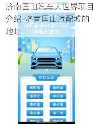 濟(jì)南匡山汽車大世界項(xiàng)目介紹-濟(jì)南匡山汽配城的地址