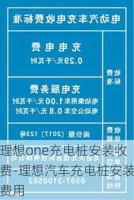 理想one充電樁安裝收費(fèi)-理想汽車充電樁安裝費(fèi)用