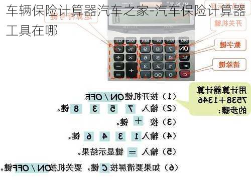 車輛保險(xiǎn)計(jì)算器汽車之家-汽車保險(xiǎn)計(jì)算器工具在哪