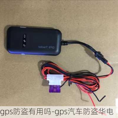 gps防盜有用嗎-gps汽車防盜華電