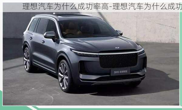 理想汽車為什么成功率高-理想汽車為什么成功