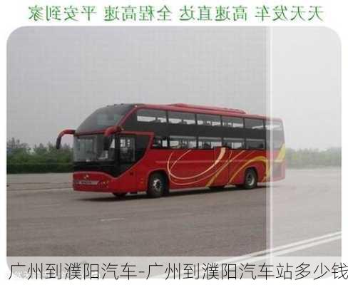 廣州到濮陽汽車-廣州到濮陽汽車站多少錢