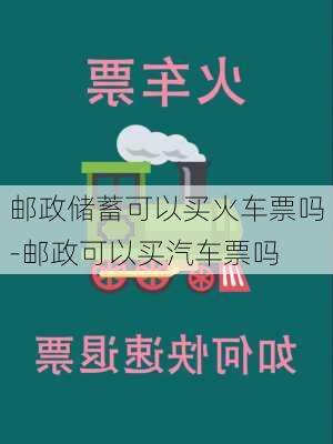 郵政儲蓄可以買火車票嗎-郵政可以買汽車票嗎