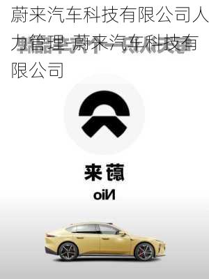 蔚來汽車科技有限公司人力管理-蔚來汽車科技有限公司