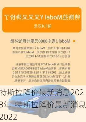 特斯拉降價(jià)最新消息2023年-特斯拉降價(jià)最新消息2022