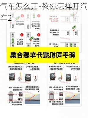 氣車怎么開-教你怎樣開汽車2