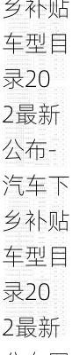 汽車下鄉(xiāng)補貼車型目錄202最新公布-汽車下鄉(xiāng)補貼車型目錄202最新公布圖片