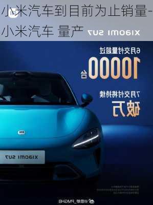 小米汽車到目前為止銷量-小米汽車 量產(chǎn)