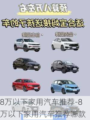 8萬以下家用汽車推薦-8萬以下家用汽車推薦哪款